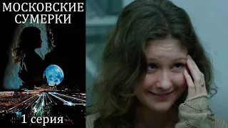 Московские сумерки - 1 серия мелодрама (2012)