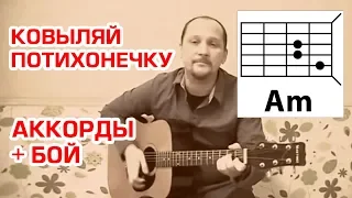 КОВЫЛЯЙ ПОТИХОНЕЧКУ (АРМЕЙСКАЯ) АККОРДЫ И БОЙ (ПРОСТАЯ ПЕСНЯ НА ГИТАРЕ ДЛЯ НОВИЧКА)