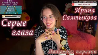 Ирина Салтыкова - Серые глаза 👀