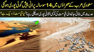 Saudi Deserts Turns Into Canals Big Sign Of Qayamat Came True In Urdu Hindi