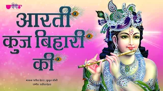 Aarti Kunj Bihari Ki | आरती कुंजबिहारी की | Krishna Bhajan | Most Popular Aarti Of Krishna