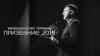 Призвание 2018 (Медицинская премия)