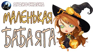 Маленькая Баба Яга. Аудиосказка.