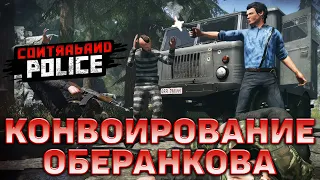 Конвоирование Оберанкова ❄ Contraband Police ❄ №14