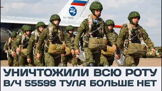 Уничтожена вся рота 106-й воздушно-десантной дивизии В/Ч 55599 Тула