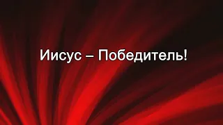 Иисус Победитель!... ( Te Proclamamos Rey y Señor )