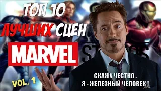 ТОП - 10 ЛУЧШИХ СЦЕН MARVEL !! Часть 1.