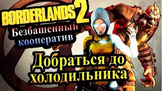 Borderlands 2 (Кооператив) - часть 19 - Добраться до холодильника