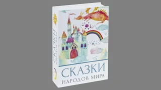 Тредичино (итальянская сказка) - Сказки народов мира для детей