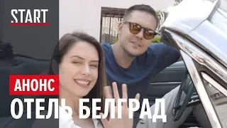 «Отель Белград». Старт съёмок