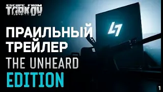 Пра(в)ильный трейлер The Unheard Edition