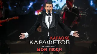 Владимир Карафетов - Мои люди (КАРАОКЕ)