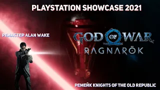 ОБЗОР НА PLAYSTATION SHOWCASE 2021| РЕАКЦИЯ НА REMAKE KOTOR