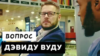 ВОПРОС ДЭВИДУ ВУДУ