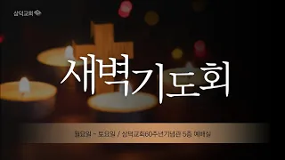 대구 삼덕교회 2024년 5월 24일 새벽기도회, 시편 138편