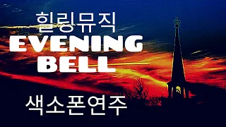 (색소폰연주) 가슴 뭉클한 힐링이 필요할 때 #The Evening Bell (저녁 종소리) / Sheila Ryan #힐링음악 # Healing Calming Music #색소폰
