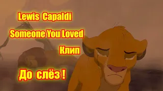 Симба и Нала. Песня "Someone You Loved". Исполняет Lewis Capaldi.