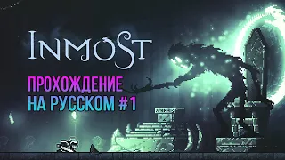 Inmost #1 ✖ Прохождение На Русском Без Комментариев