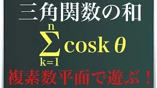 三角関数の和〜複素数平面で遊んでみた！〜