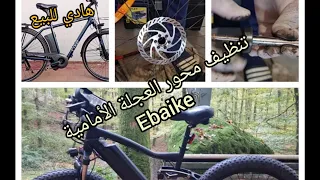 طريقة تنظيف محور العجلة الأمامية ebaike خطوة خطوة و بطريقة سهلة و بسيطة