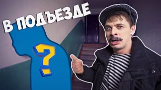 СЛУЧАЙ В ПОДЪЕЗДЕ