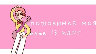 ПОЛОВИНКА МОЯ | 13 карт meme ·lazyy·