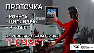 Проточка на токарном станке Т-Смарт: точим в ручном режиме и с помощью цифровой системы управления