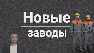 Новые заводы России. Ноябрь 2019