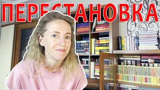 КНИЖНАЯ ПЕРЕСТАНОВКА 📚 | ОБНОВЛЯЮ КНИЖНЫЕ ПОЛКИ