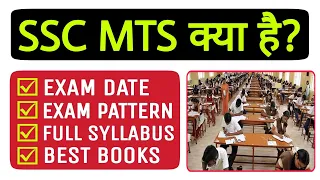 What is SSC MTS Exam? | SSC MTS Exam Full information in Hindi | SSC MTS Exam Preparation |