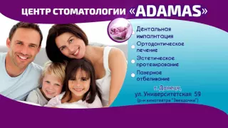 ЦЕНТР СТОМАТОЛОГИИ И КОСМЕТОЛОГИИ ADAMAS