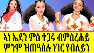 🔴ደራፊት ኤደን ከሰተ ነቶም ዓገብ ዝበልዋ ዓፀፋዊ መልሲ ሂባቶም?