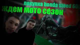 Подготовка к мото сезону 2к21 + покупка honda steed 600