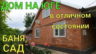 Дом на Юге в отличном состоянии/ Есть Баня, САД./ Краснодарский край