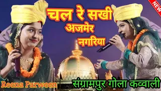 चल रे सखी अजमेर नगरिया ! Qawwali Stage Program Sangrampur Gola #Reenaparween #viralvideo