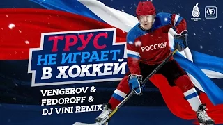 Vengerov&Fedoroff and Vini ft  Лев Лещенко   Трус не играет в хоккей CLIP