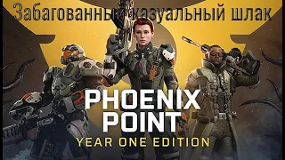 Мнение о Phoenix Point - Year One Edition. Чем занимались разрабы этот самый Year?