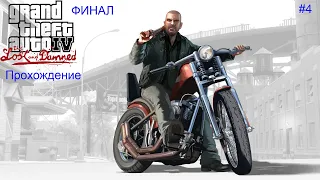 Прохождение GTA IV The Lost And Damned На русском Стрим Обзор #4 ФИНАЛ ИГРЫ