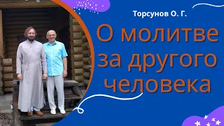 О молитве за другого человека. Торсунов лекции