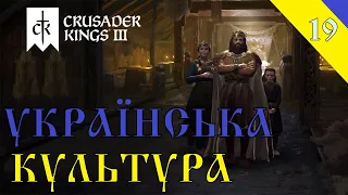 Crusader Kings 3 Створення української культури №19