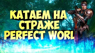 РАЗ, ДВА, ТРИ, ПОЕХАЛИ!!! PERFECT WORLD | MILITARY WORLD 1.4.6