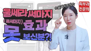 (*Eng) 울쎄라써마지 전후 효과 덜한 이유와 해결책 🙆🏻‍♀ Ulthera Thermage lifting - 피부과전문의 [닥터필러]