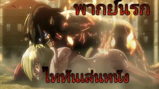 เอเลน vs แอนนี่ พากย์นรก ฮาคิความเงี่ยนนน Attack on Titan