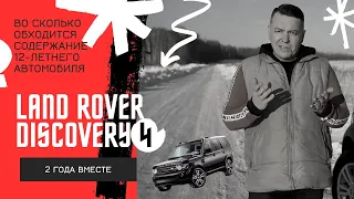 Land Rover Discovery 4. 2 года вместе. Во сколько обходится содержание 12-летнего автомобиля.