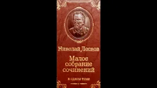 "Смех и горе", Лесков Н. С., глава 68