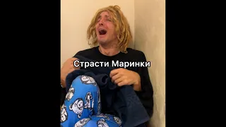 Парень под кроватью 😱 Страсти Маринки