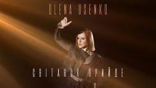 Olena Usenko - Світанок Прийде | Прем'єра 2023