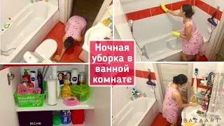 Ночная уборка в ванной комнате! Генеральная уборка! Уборка под раковиной! Мотивация!