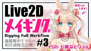 【Live2Dメイキング】魂募集中バニーちゃんを作る！#3【ご依頼編】