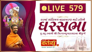 Divya Satsang Ghar Sabha 579 || Pu Nityaswarupdasji Swami || Mahuva, Gujarat